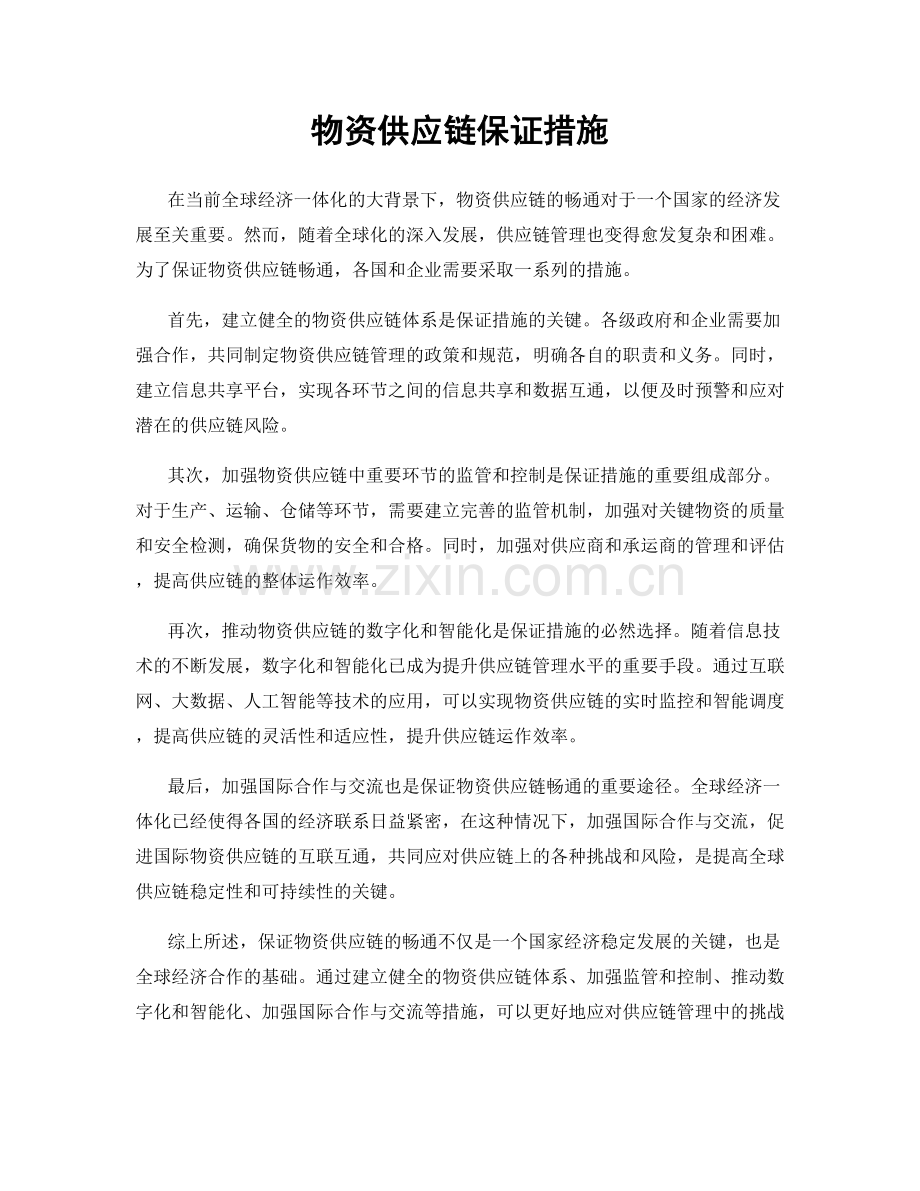 物资供应链保证措施.docx_第1页