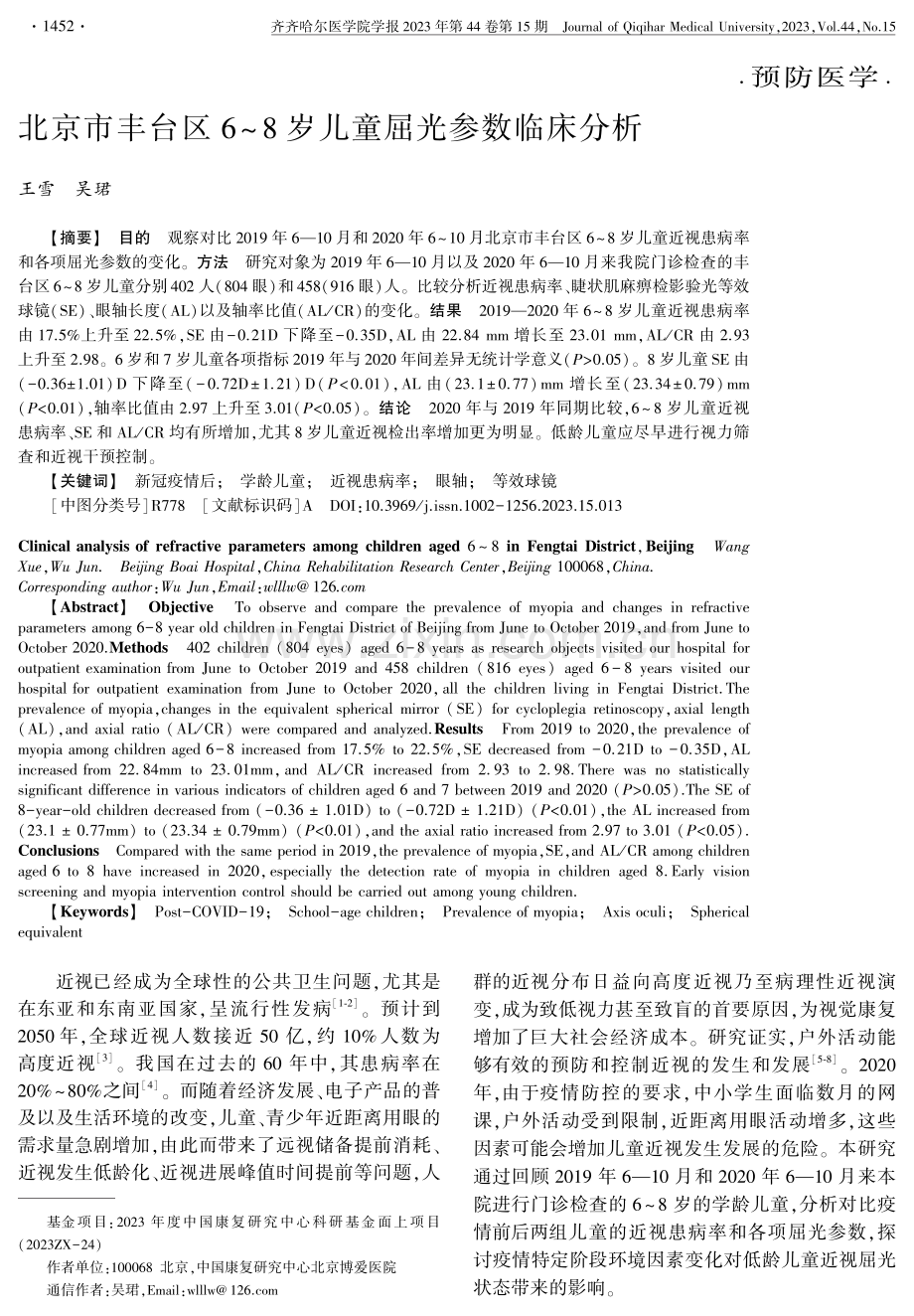 北京市丰台区6-8岁儿童屈光参数临床分析.pdf_第1页
