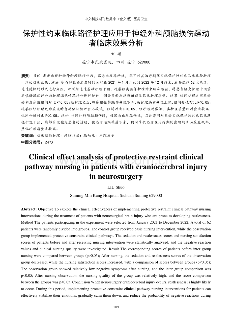 保护性约束临床路径护理应用于神经外科颅脑损伤躁动者临床效果分析.pdf_第1页