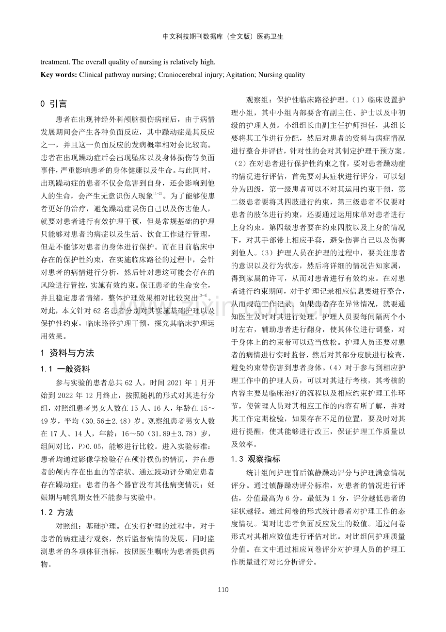 保护性约束临床路径护理应用于神经外科颅脑损伤躁动者临床效果分析.pdf_第2页