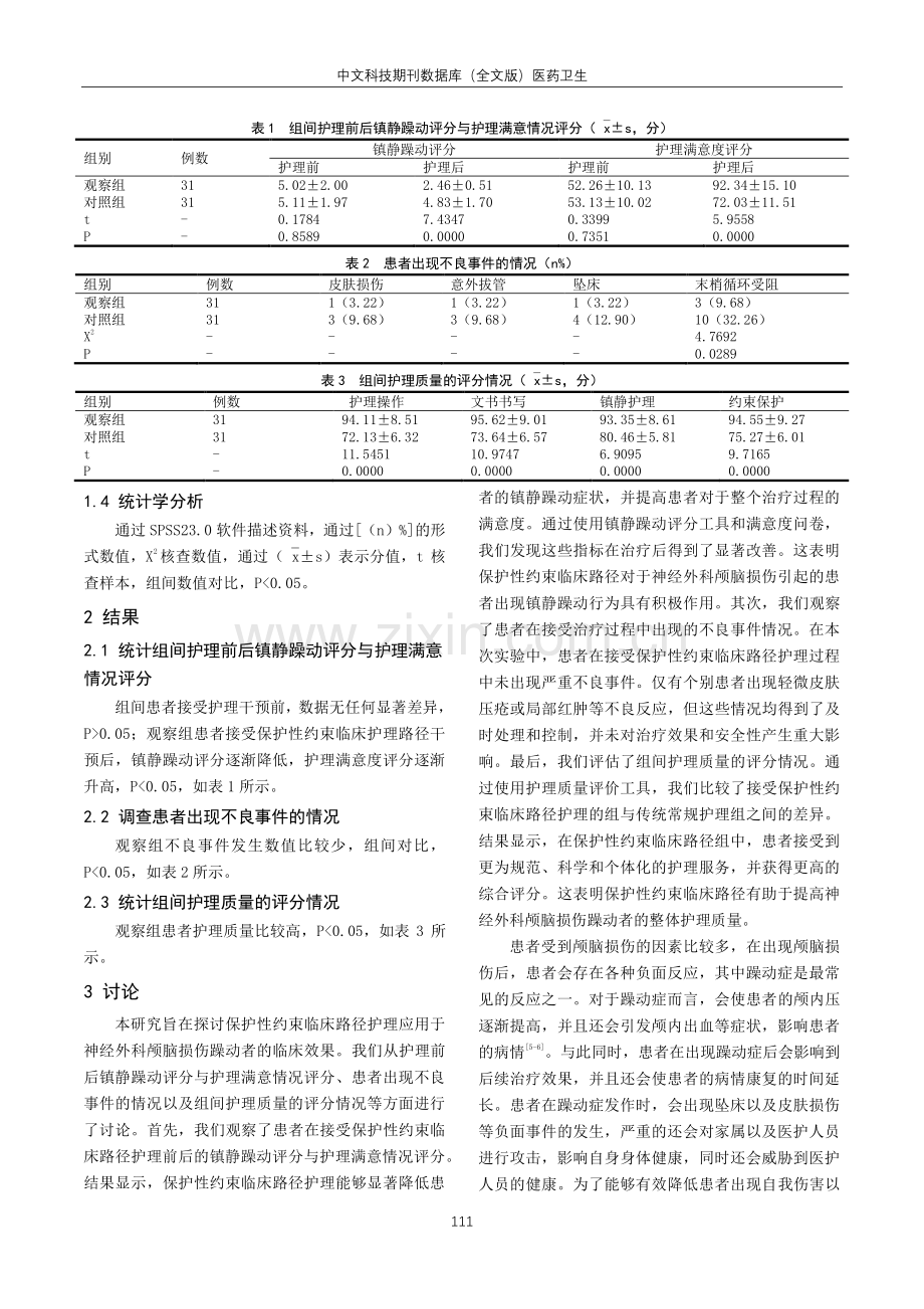 保护性约束临床路径护理应用于神经外科颅脑损伤躁动者临床效果分析.pdf_第3页