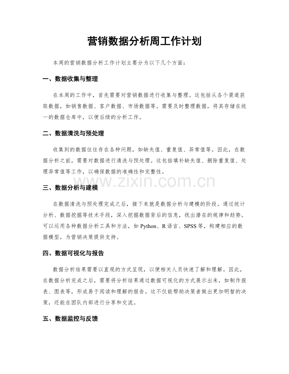 营销数据分析周工作计划.docx_第1页