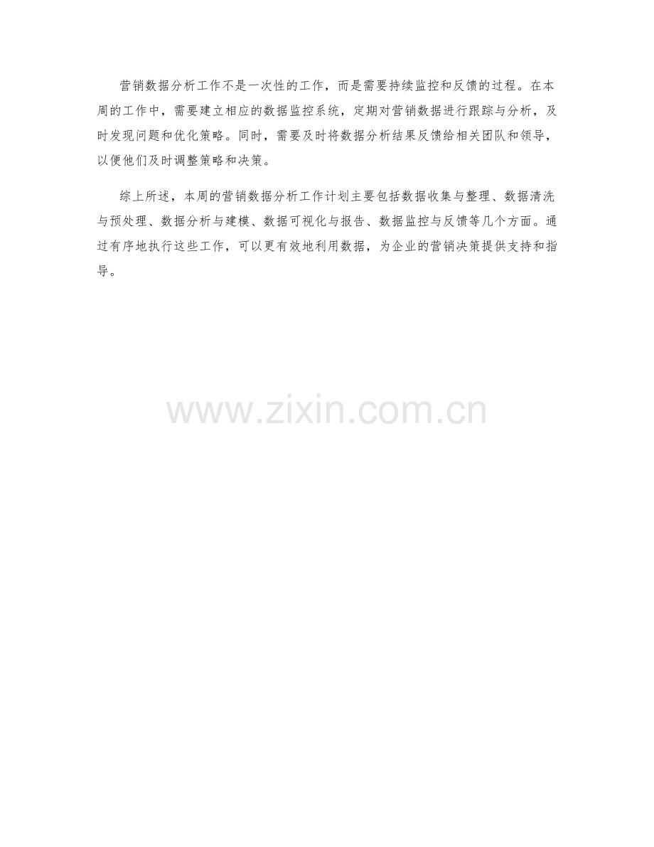 营销数据分析周工作计划.docx_第2页