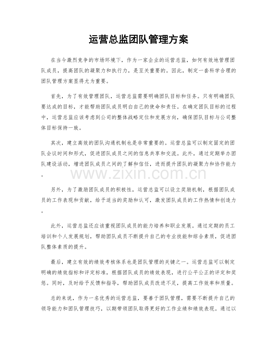 运营总监团队管理方案.docx_第1页