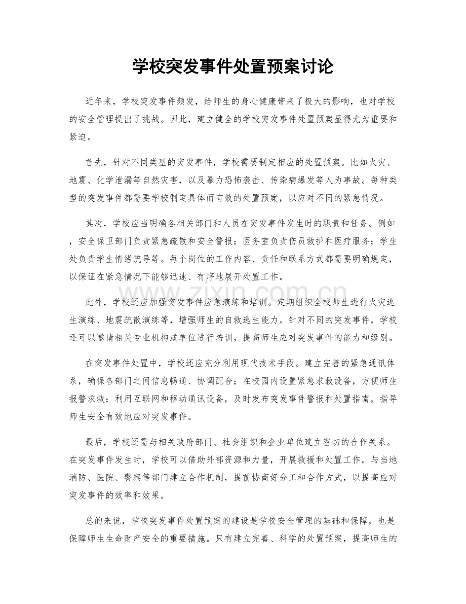 学校突发事件处置预案讨论.docx_第1页