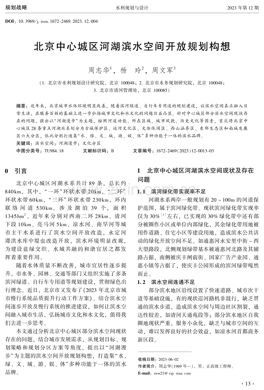 北京中心城区河湖滨水空间开放规划构想.pdf_第1页