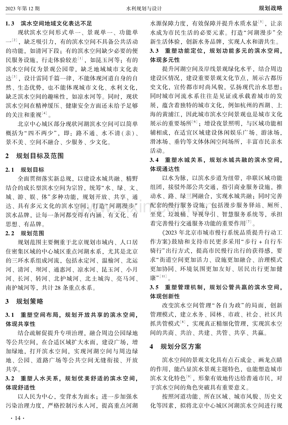北京中心城区河湖滨水空间开放规划构想.pdf_第2页