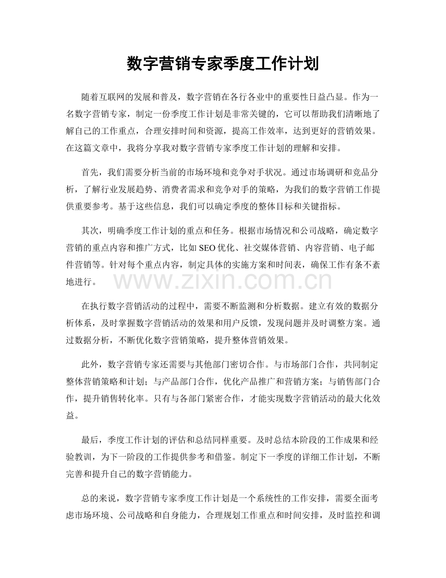 数字营销专家季度工作计划.docx_第1页