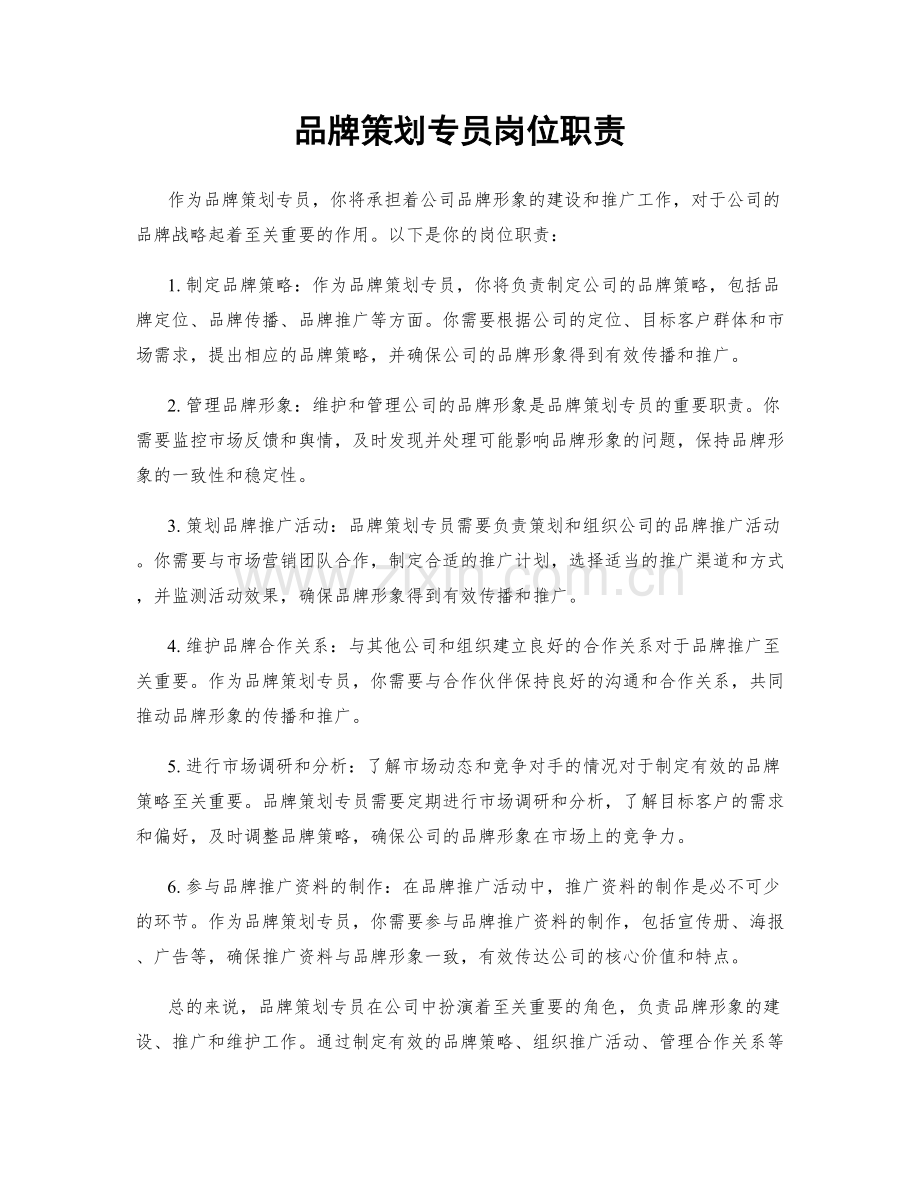 品牌策划专员岗位职责.docx_第1页