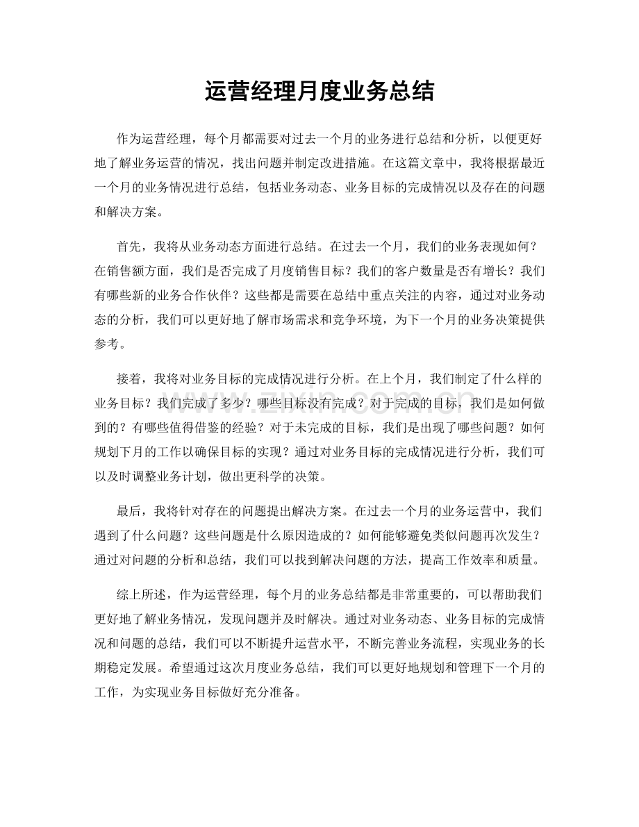 运营经理月度业务总结.docx_第1页