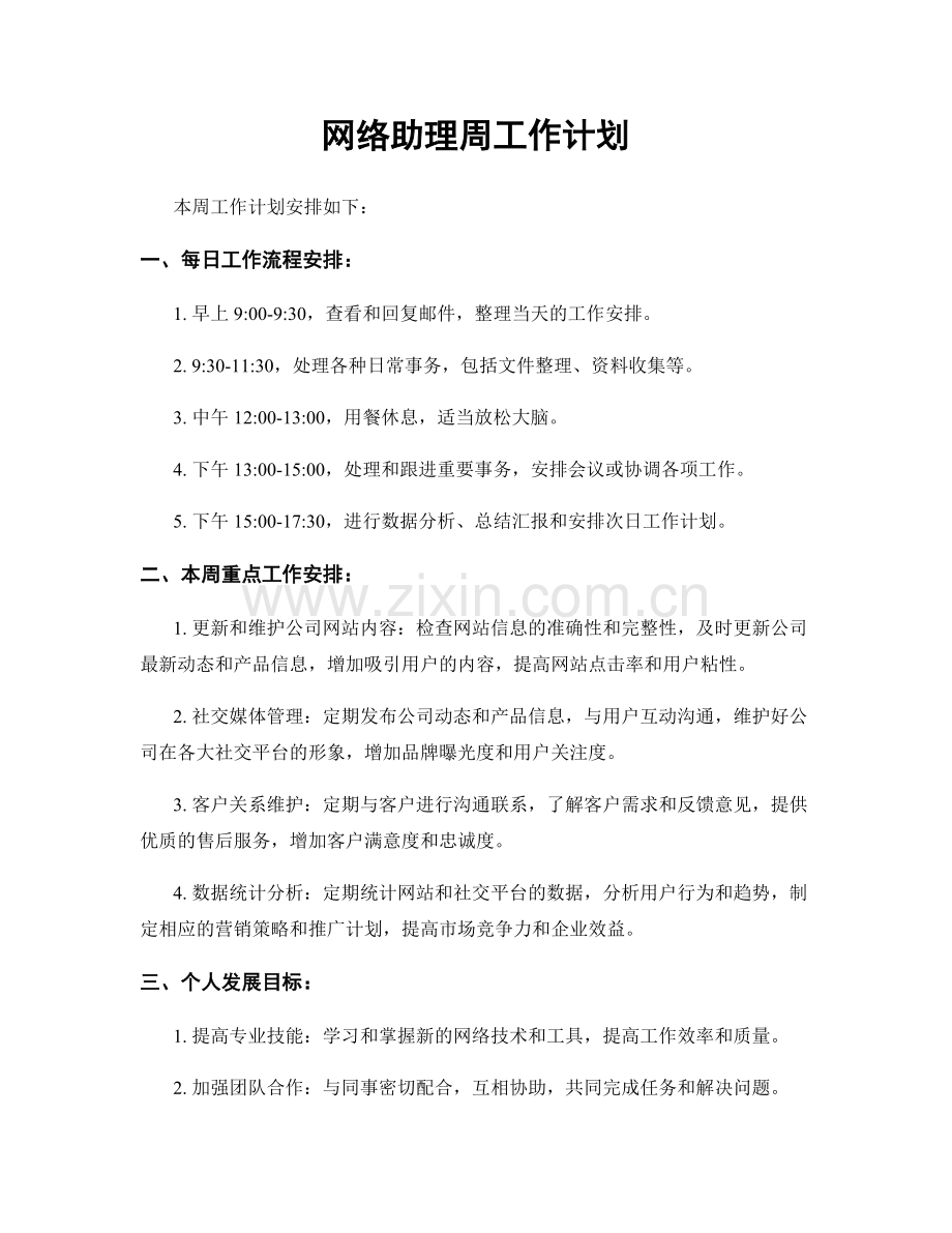 网络助理周工作计划.docx_第1页