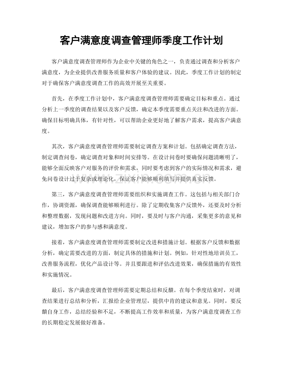 客户满意度调查管理师季度工作计划.docx_第1页