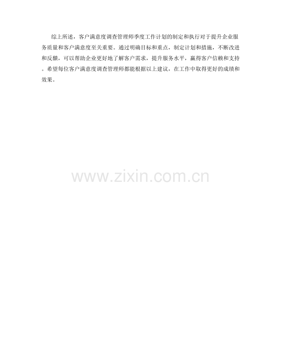 客户满意度调查管理师季度工作计划.docx_第2页