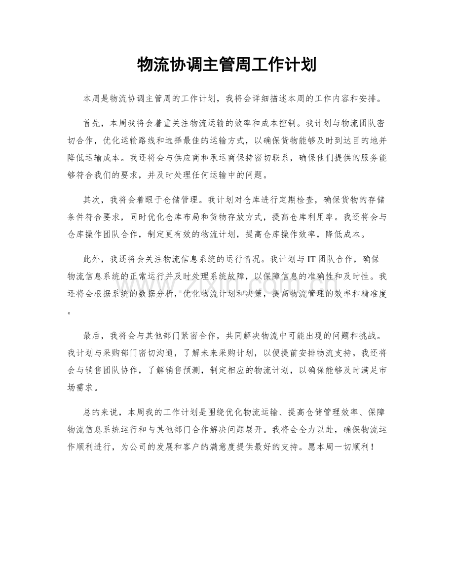 物流协调主管周工作计划.docx_第1页