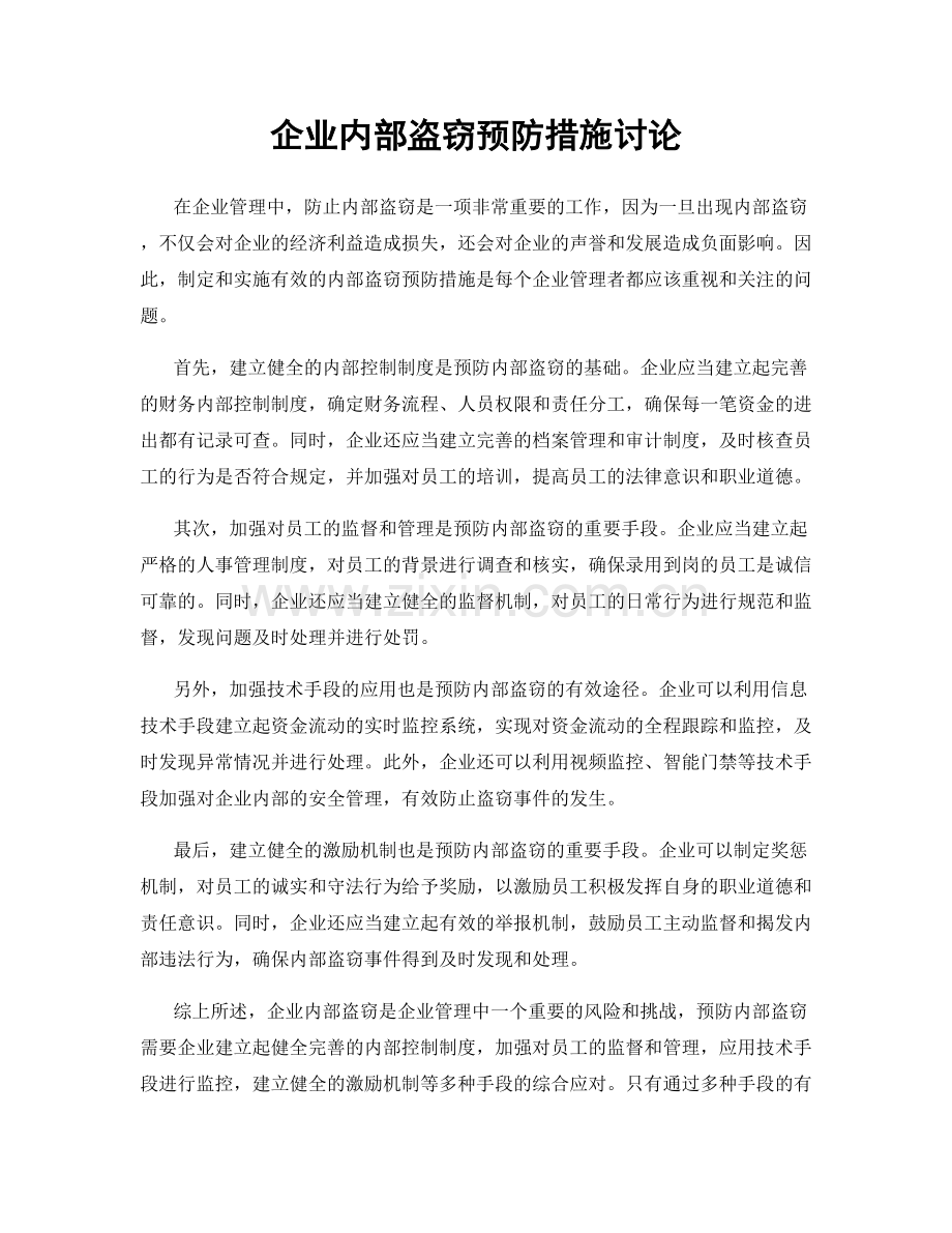 企业内部盗窃预防措施讨论.docx_第1页