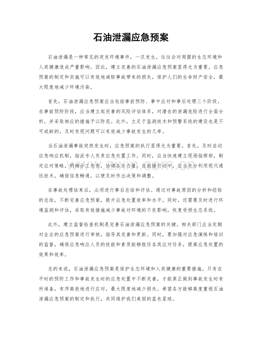 石油泄漏应急预案.docx_第1页