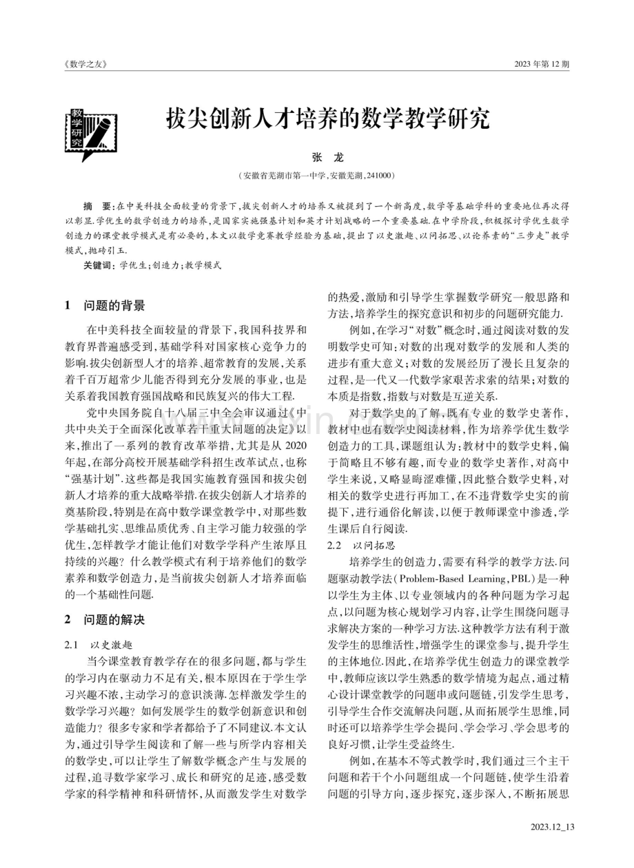 拔尖创新人才培养的数学教学研究.pdf_第1页