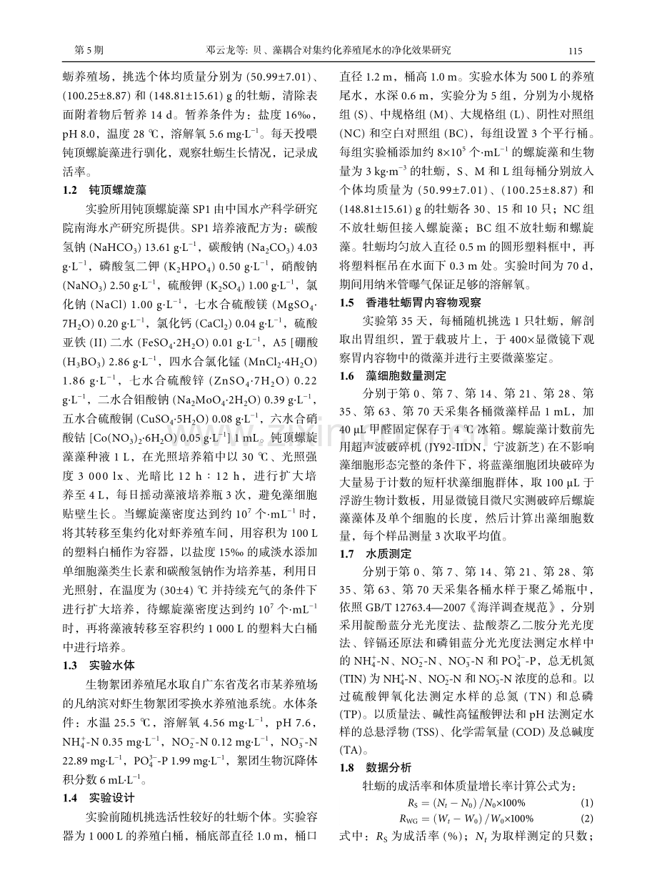 贝、藻耦合对集约化养殖尾水的净化效果研究.pdf_第3页