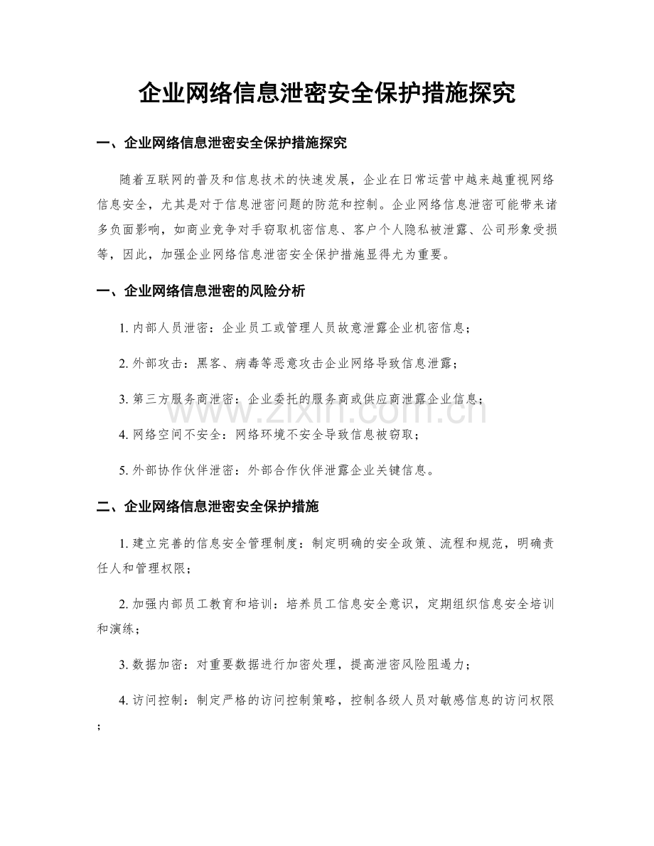 企业网络信息泄密安全保护措施探究.docx_第1页