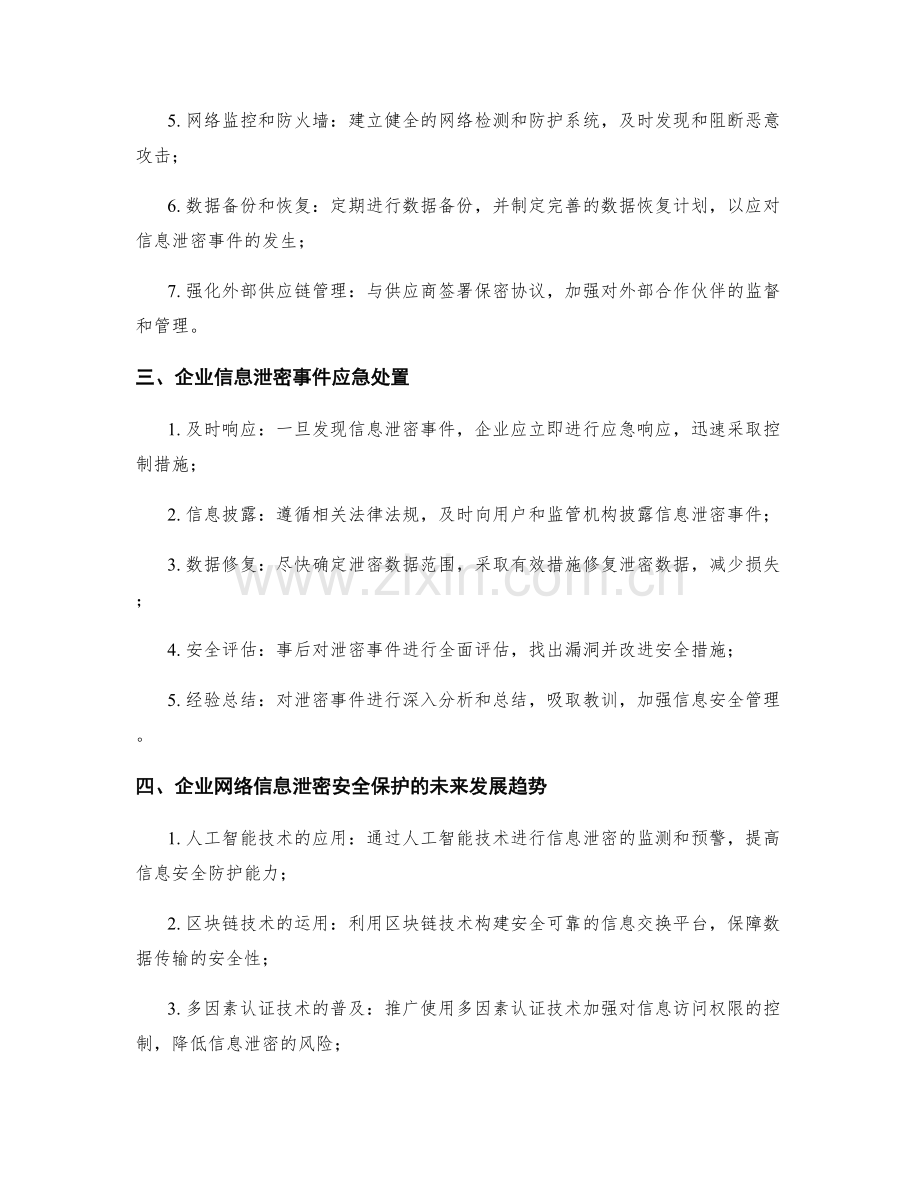 企业网络信息泄密安全保护措施探究.docx_第2页