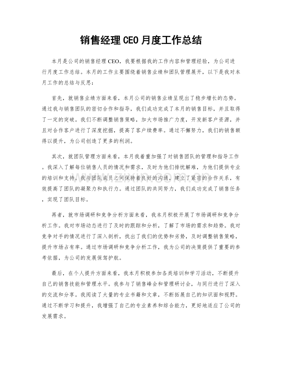 销售经理CEO月度工作总结.docx_第1页