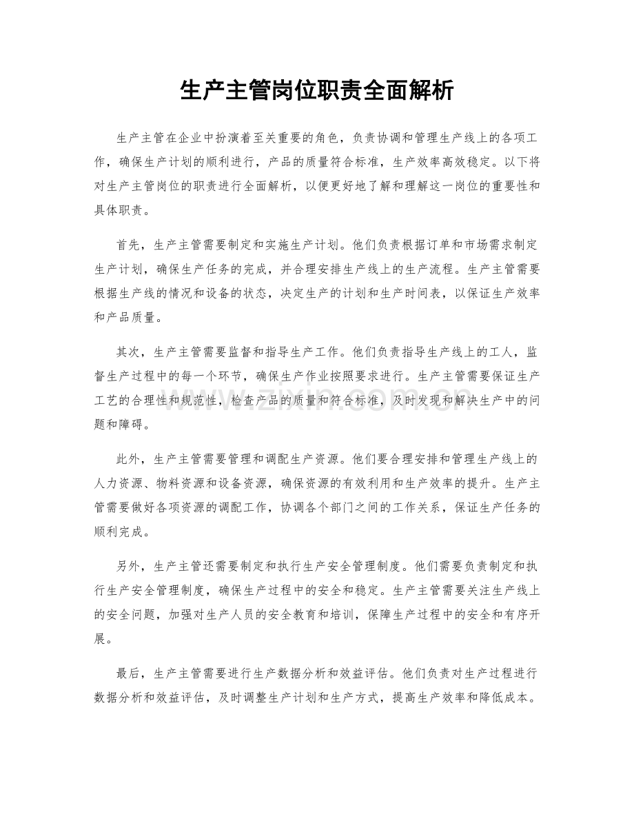 生产主管岗位职责全面解析.docx_第1页