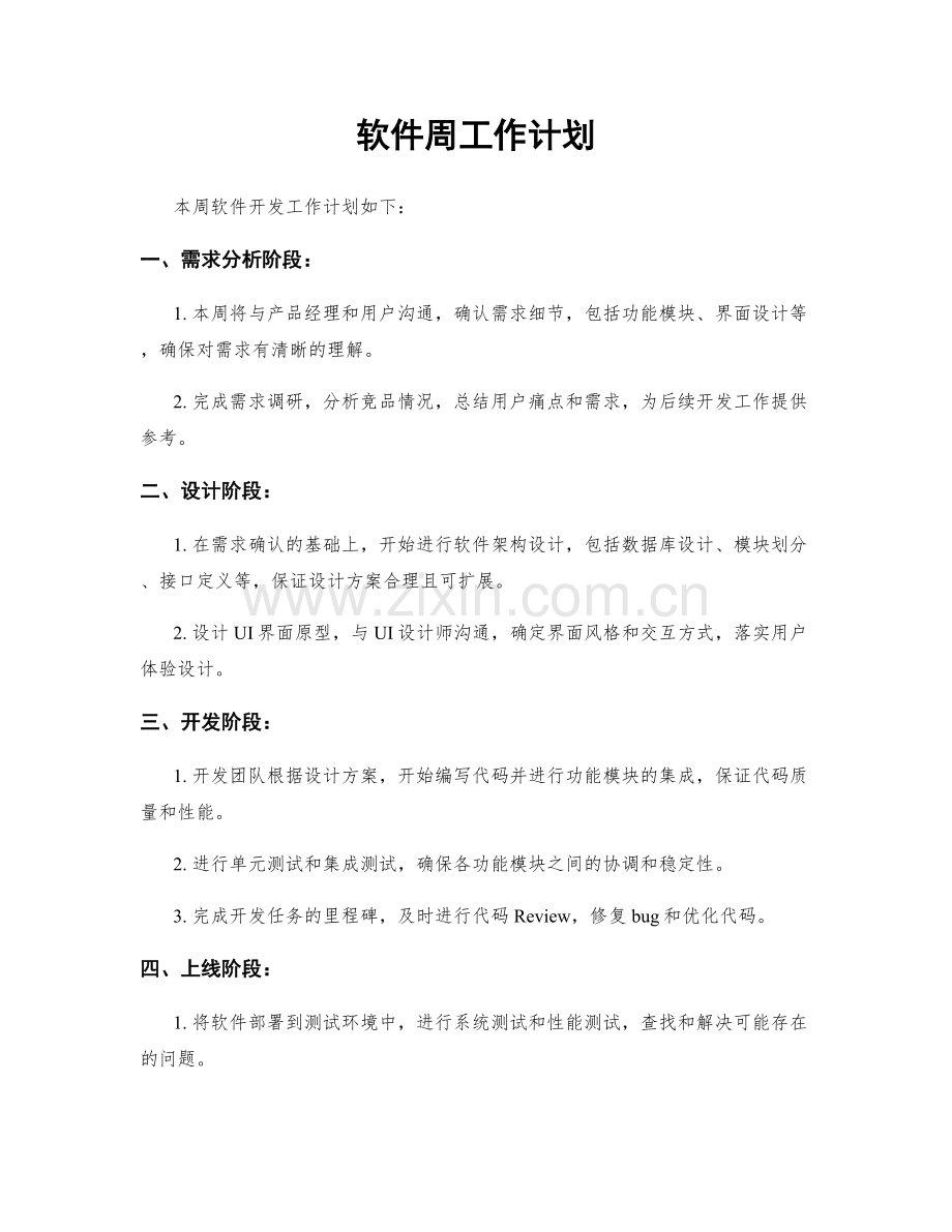 软件周工作计划.docx_第1页