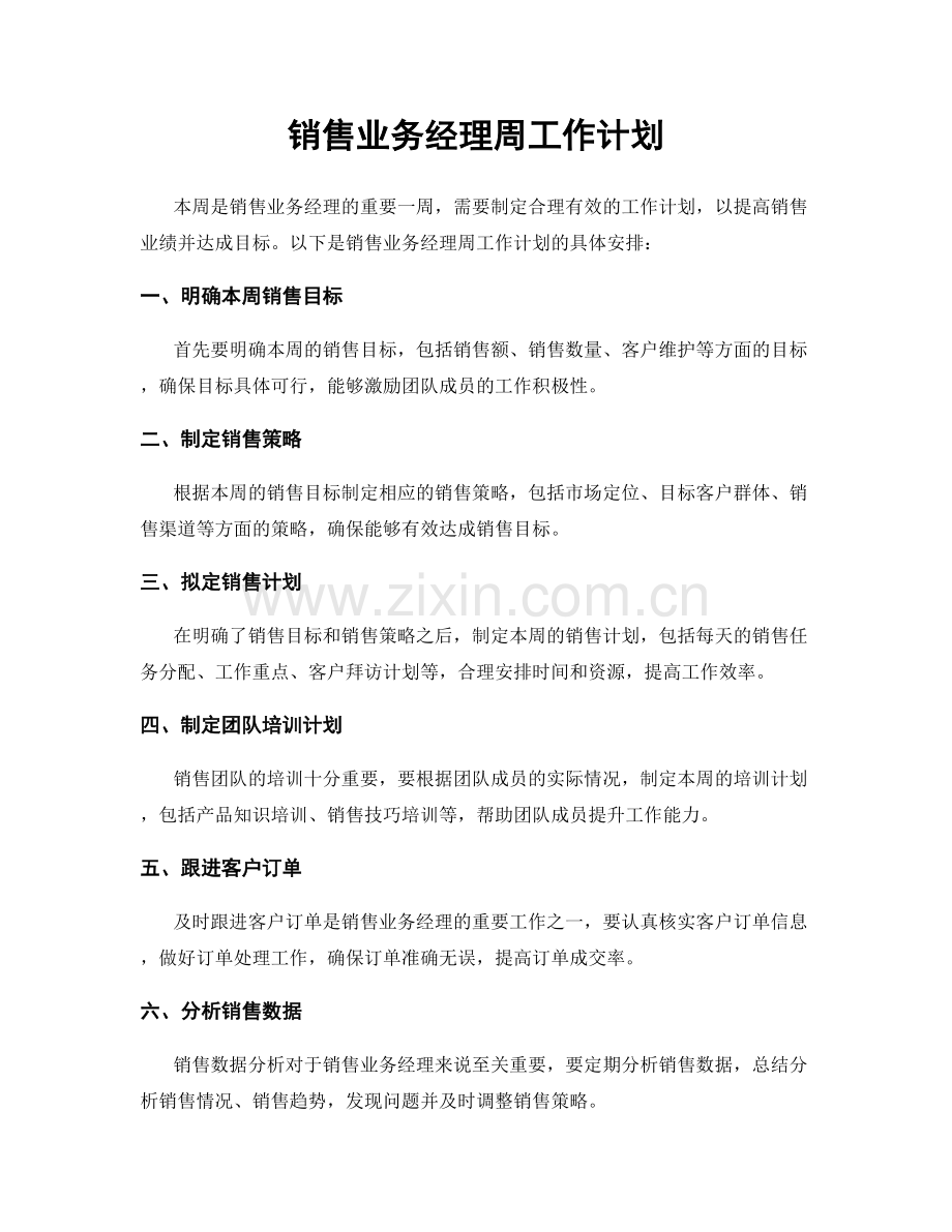 销售业务经理周工作计划.docx_第1页