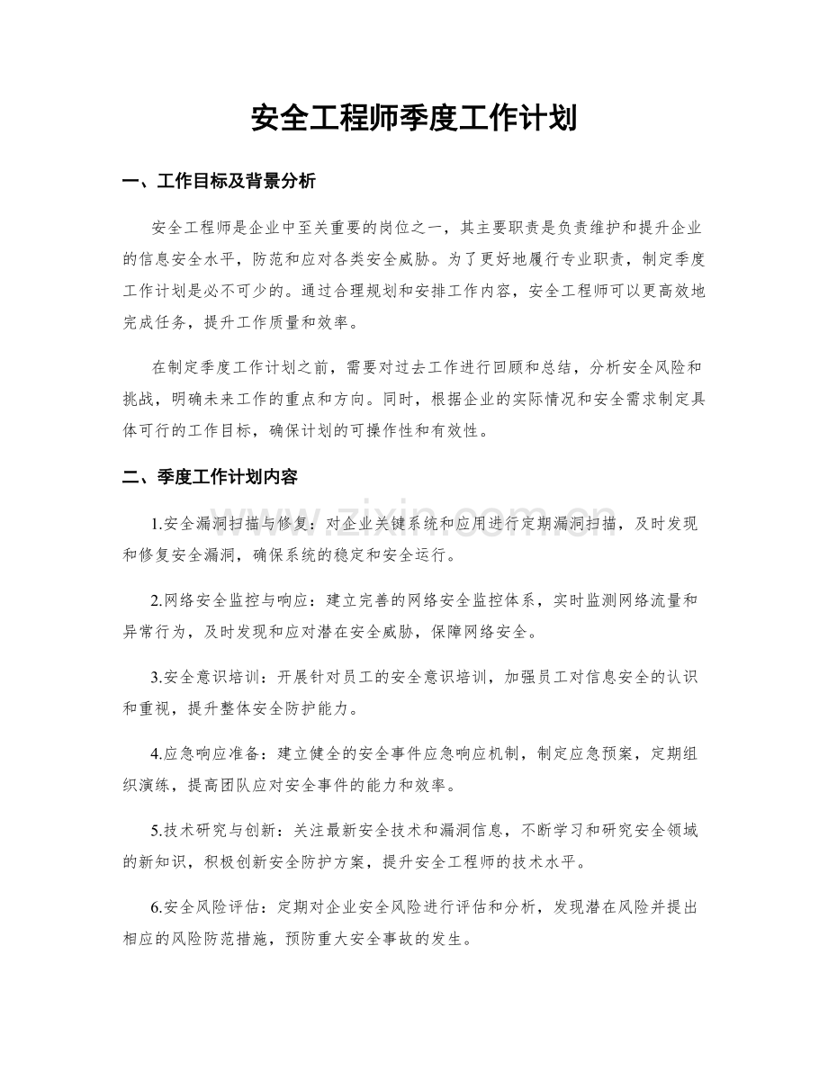 安全工程师季度工作计划.docx_第1页