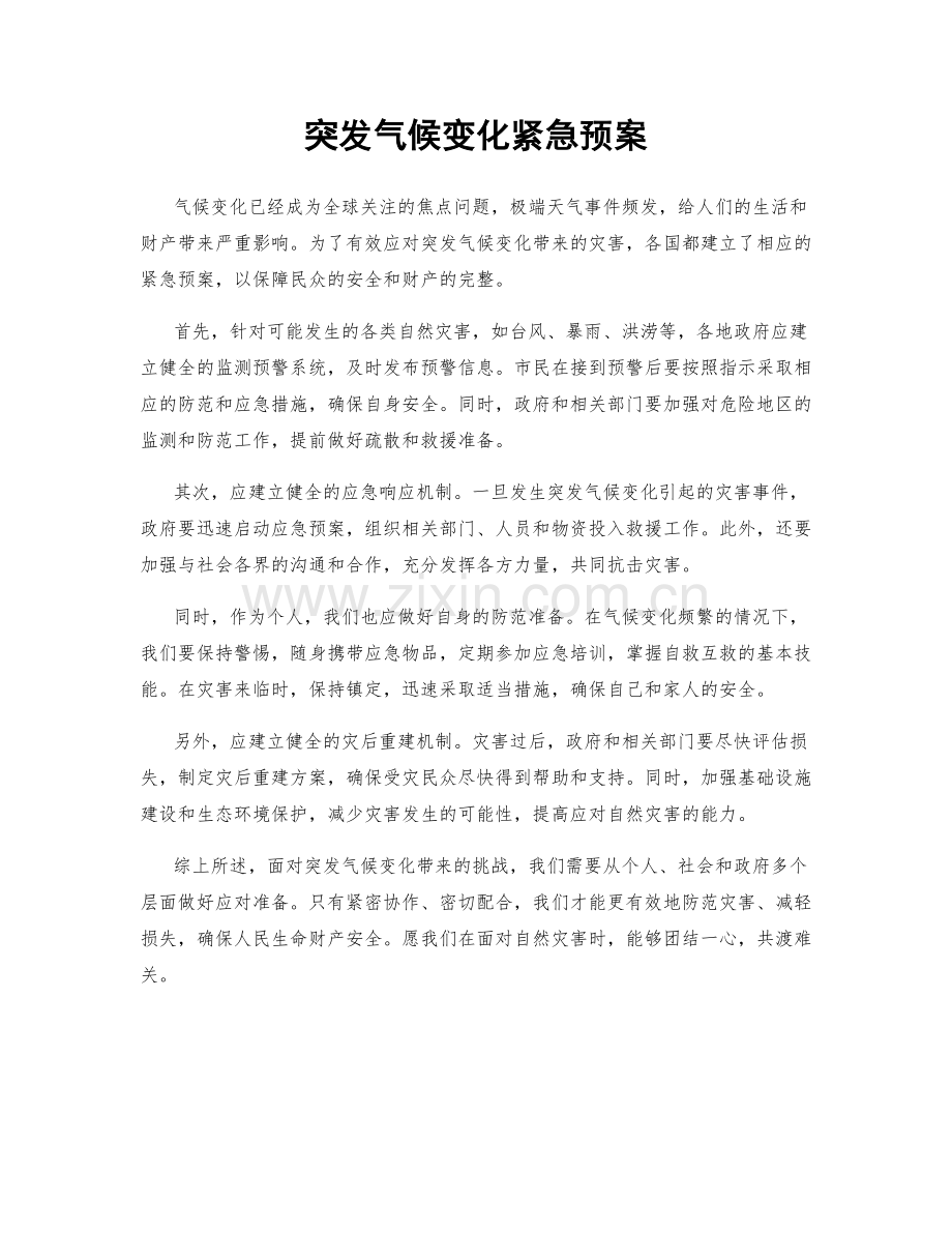 突发气候变化紧急预案.docx_第1页