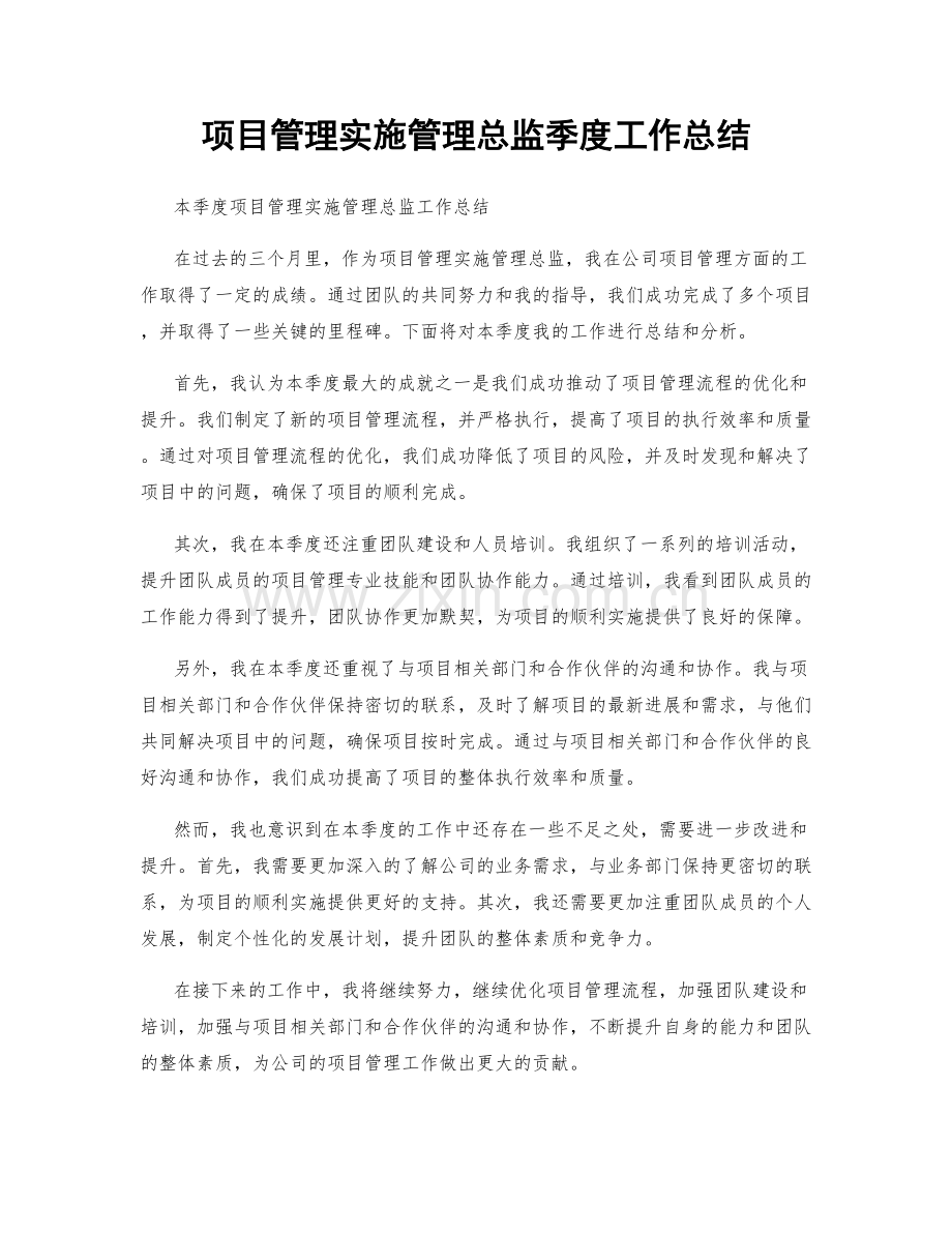 项目管理实施管理总监季度工作总结.docx_第1页