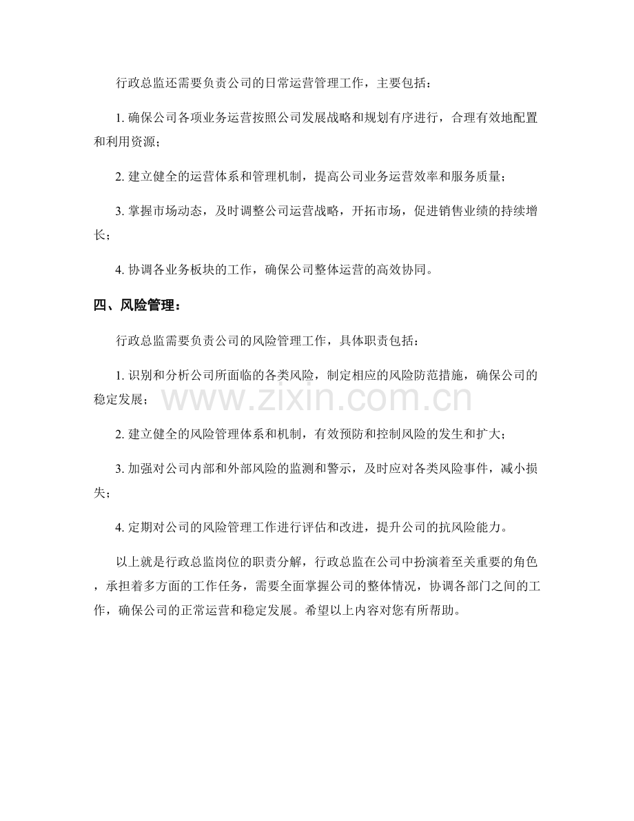 行政总监岗位职责分解.docx_第2页