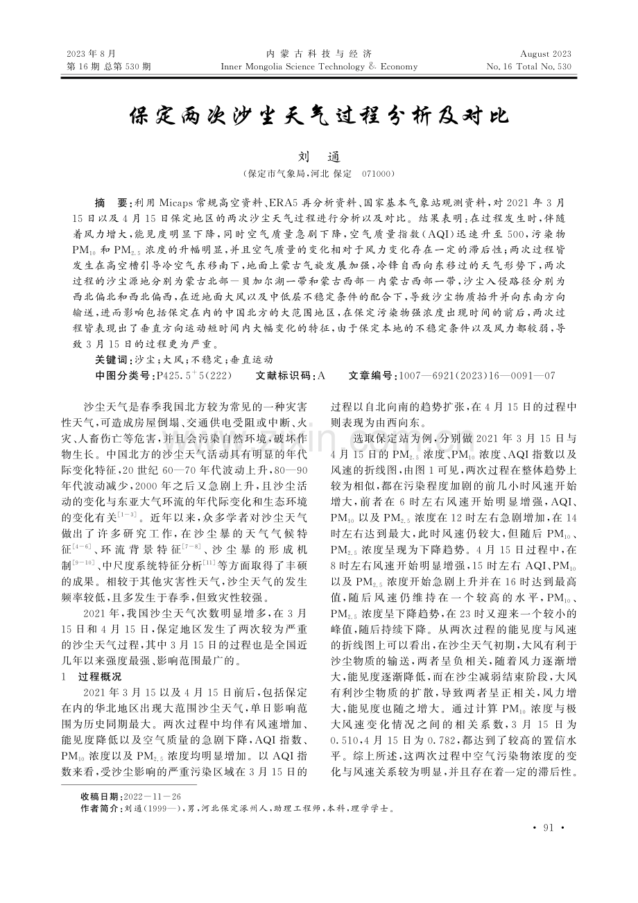 保定两次沙尘天气过程分析及对比.pdf_第1页