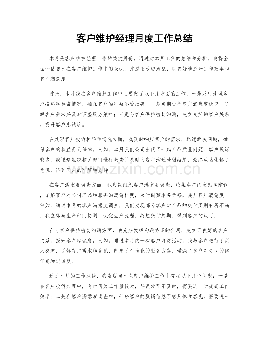 客户维护经理月度工作总结.docx_第1页