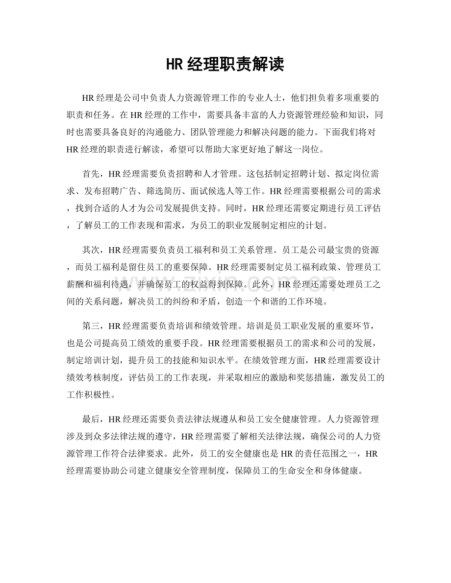 HR经理职责解读.docx_第1页