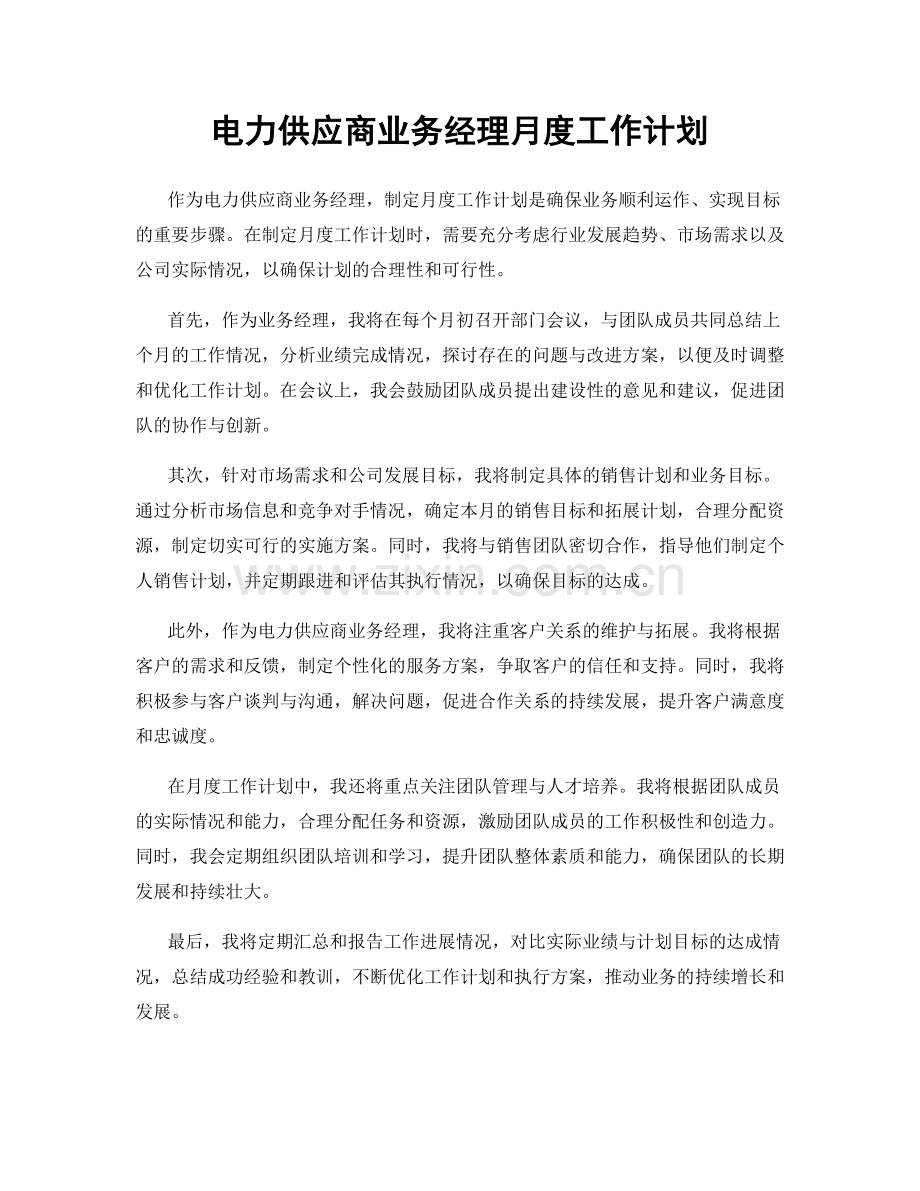 电力供应商业务经理月度工作计划.docx_第1页