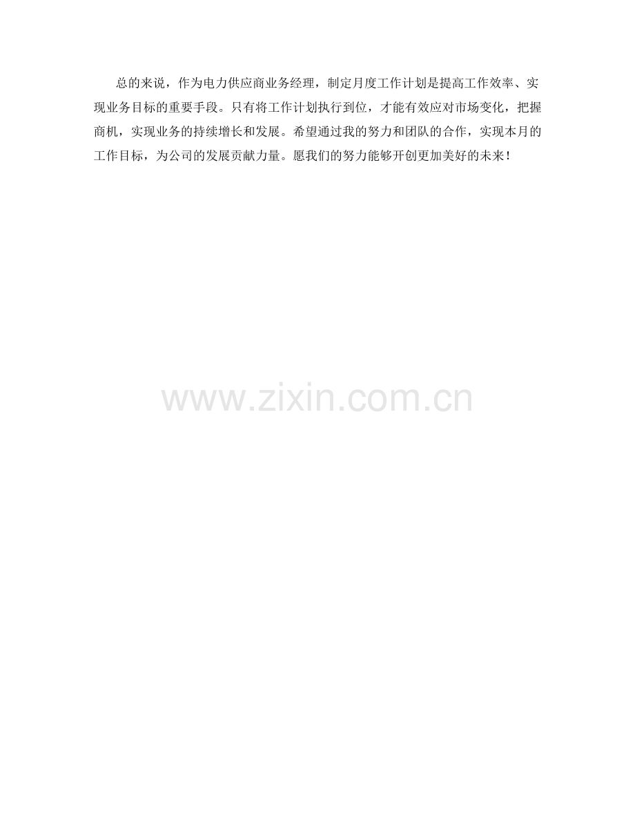 电力供应商业务经理月度工作计划.docx_第2页