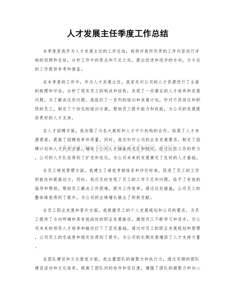 人才发展主任季度工作总结.docx_第1页