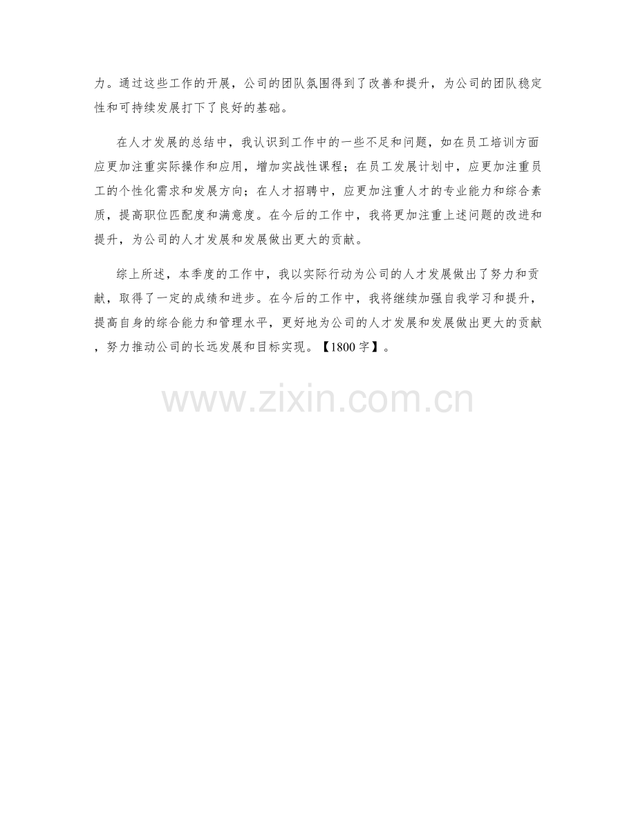 人才发展主任季度工作总结.docx_第2页