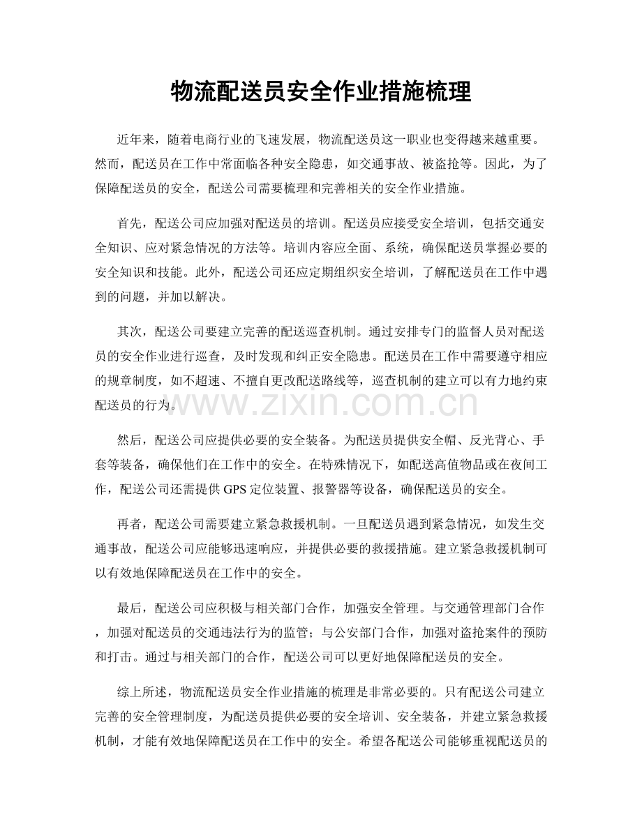 物流配送员安全作业措施梳理.docx_第1页