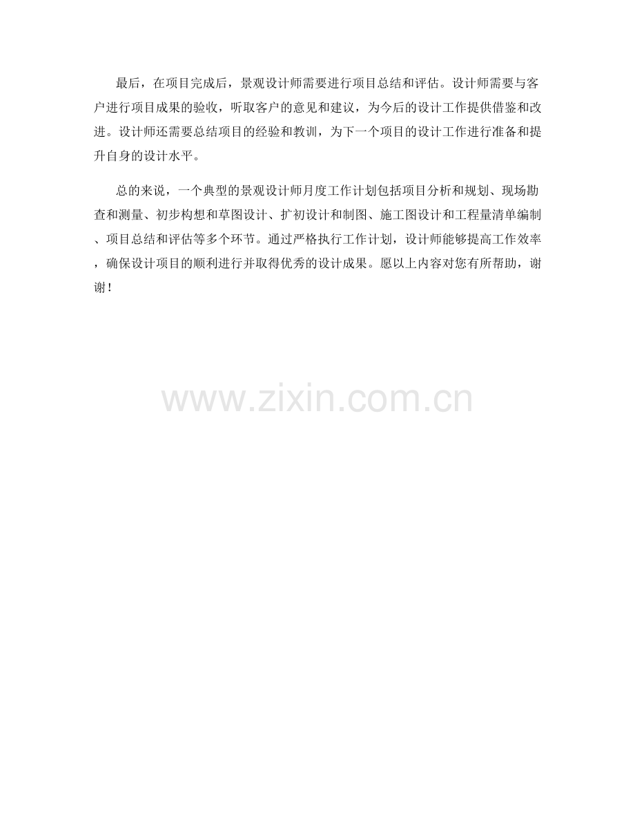 景观设计师月度工作计划.docx_第2页