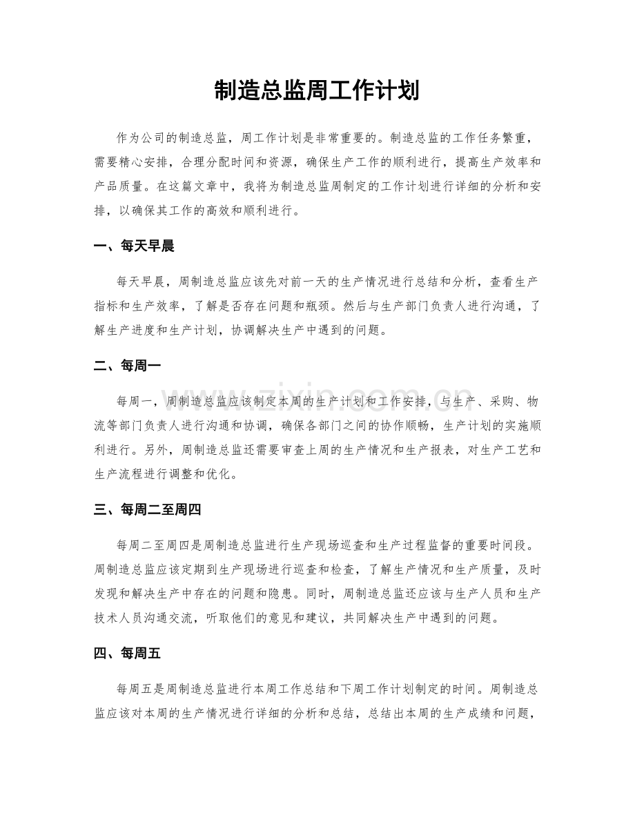 制造总监周工作计划.docx_第1页