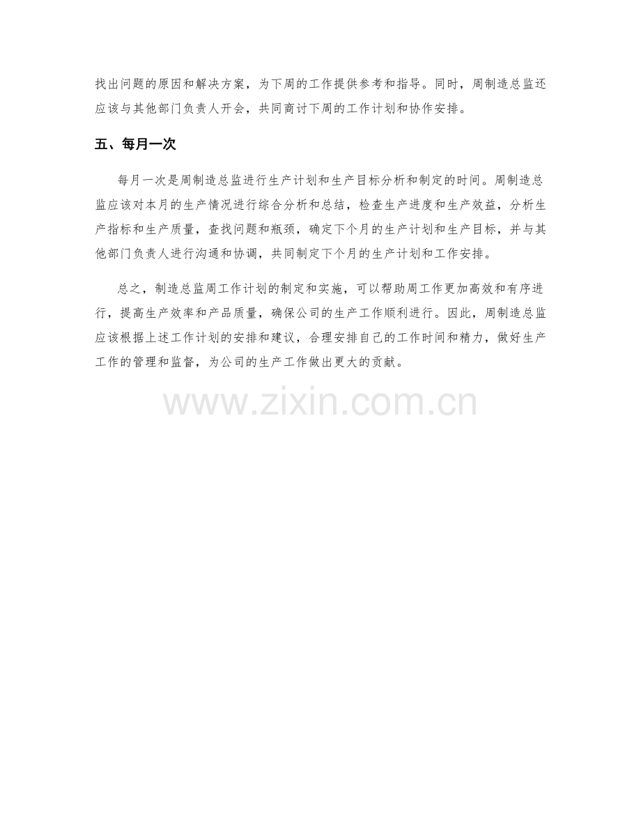 制造总监周工作计划.docx_第2页