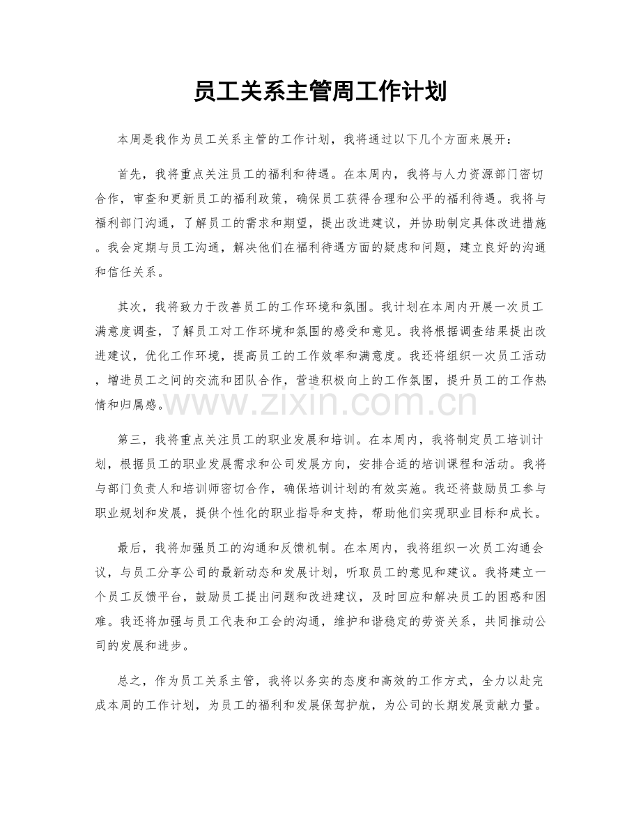 员工关系主管周工作计划.docx_第1页