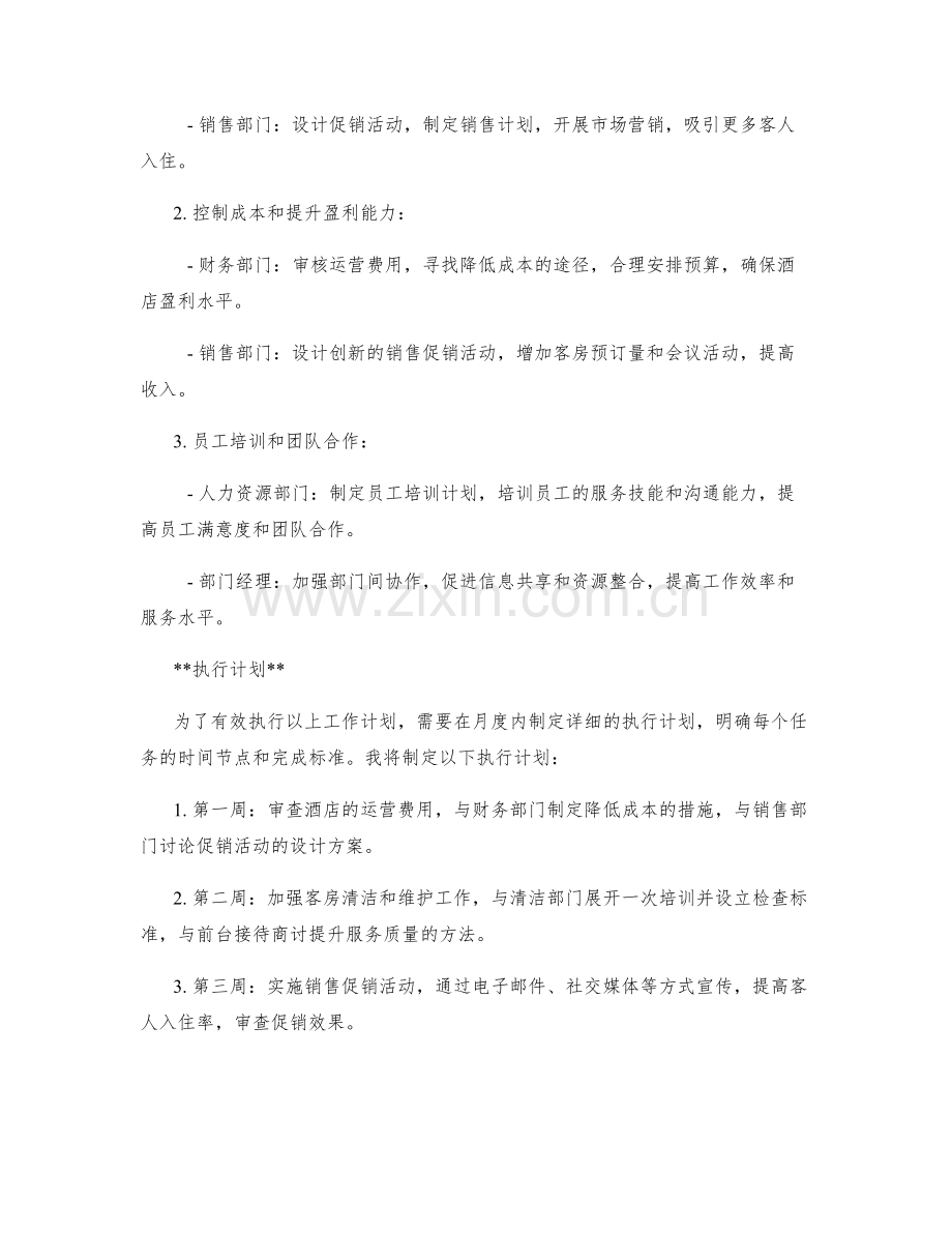 酒店经理月度工作计划.docx_第2页