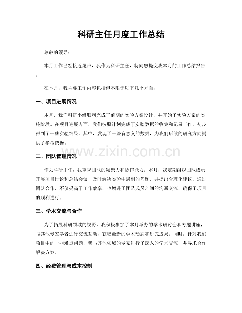 科研主任月度工作总结.docx_第1页