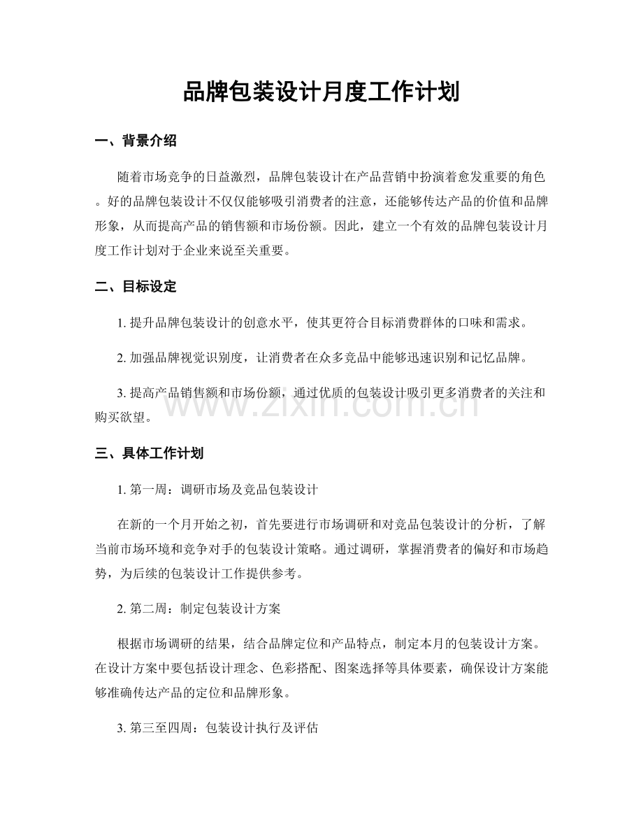 品牌包装设计月度工作计划.docx_第1页