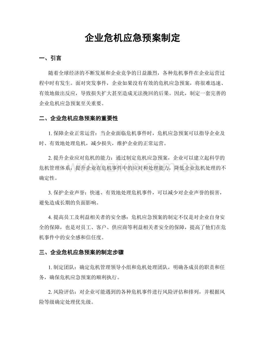 企业危机应急预案制定.docx_第1页