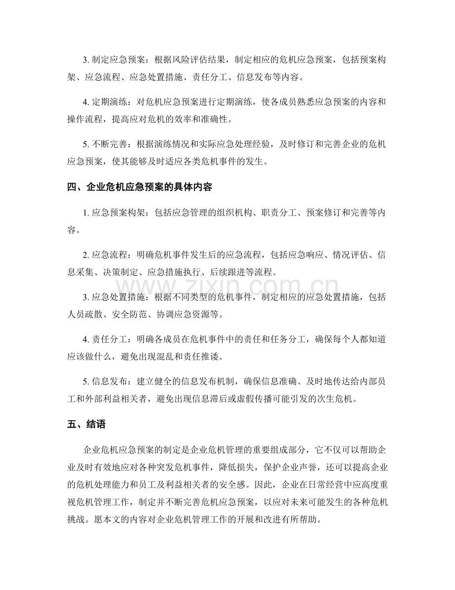 企业危机应急预案制定.docx_第2页