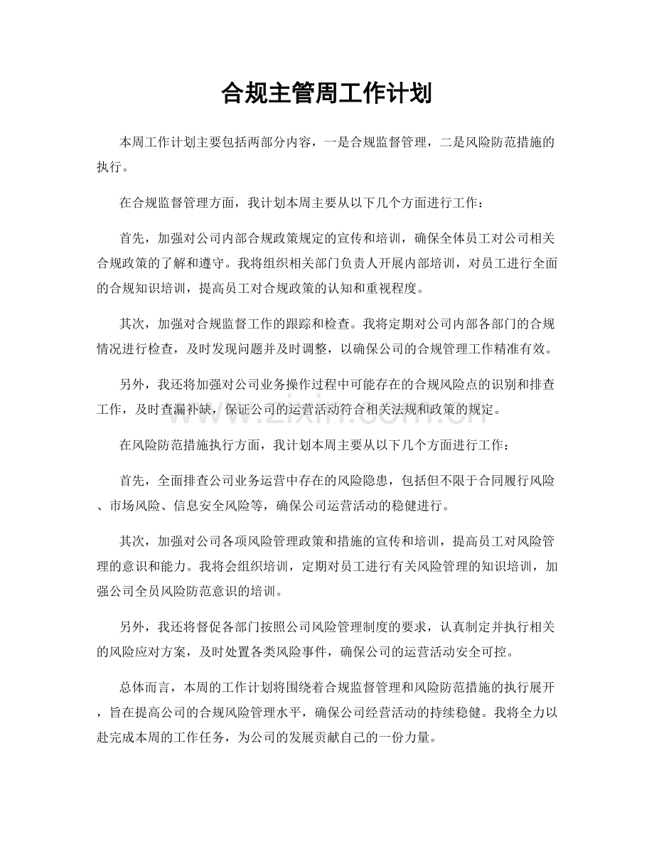 合规主管周工作计划.docx_第1页